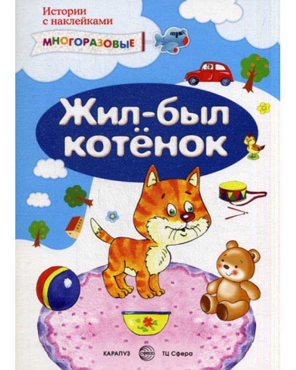 Жил-был котенок (+наклейки)