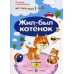 Жил-был котенок (+наклейки)