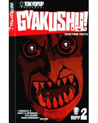 Яростная месть. Т. 2