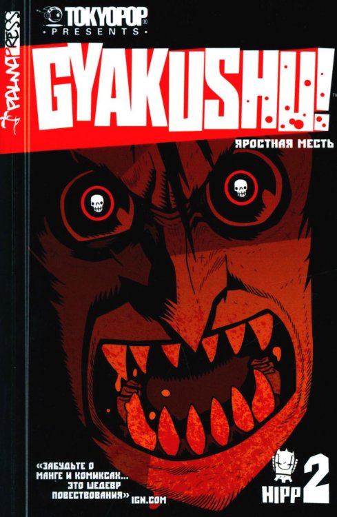 Яростная месть. Т. 2