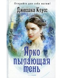 Ярко пылающая тень