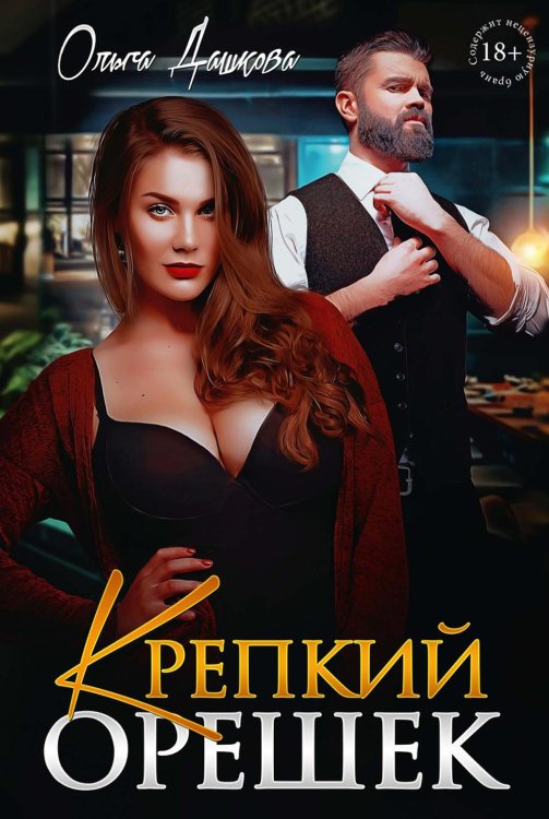 Пышки Крепкий орешек