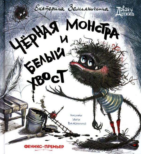 Давай дружить Черная Монстра и белый хвост