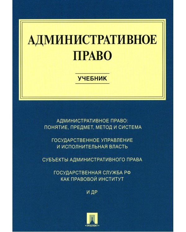 Административное право: Учебник