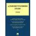 Административное право: Учебник