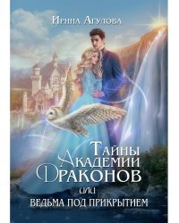 Тайны академии драконов, или Ведьма под прикрытием