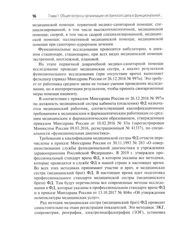 Функциональная диагностика. Руководство для среднего медицинского персонала