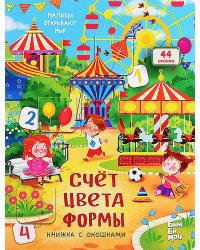 Счет. цвета. Формы. Малыши открывают мир