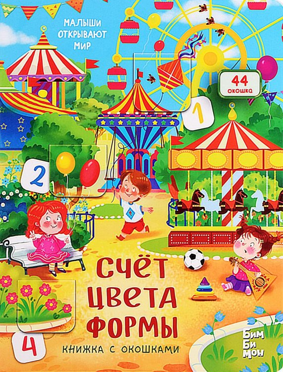 Счет. цвета. Формы. Малыши открывают мир