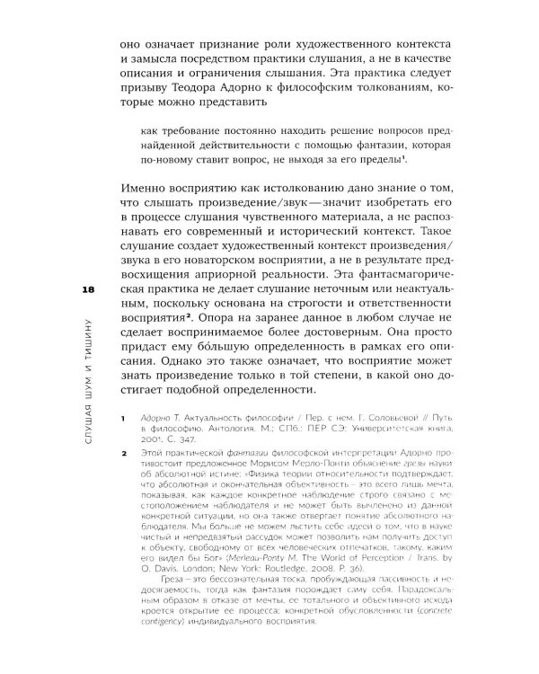 Слушая шум и тишину: к философии саунд-арта