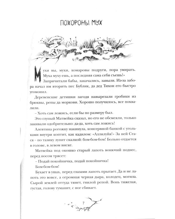 Приходи вчера. Жуткие былички: сборник рассказов