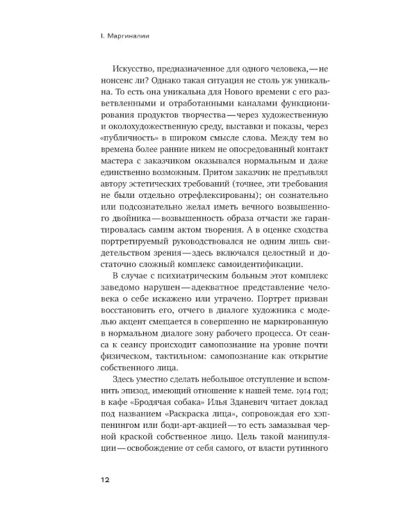 Летучее искусствознание, пунктир