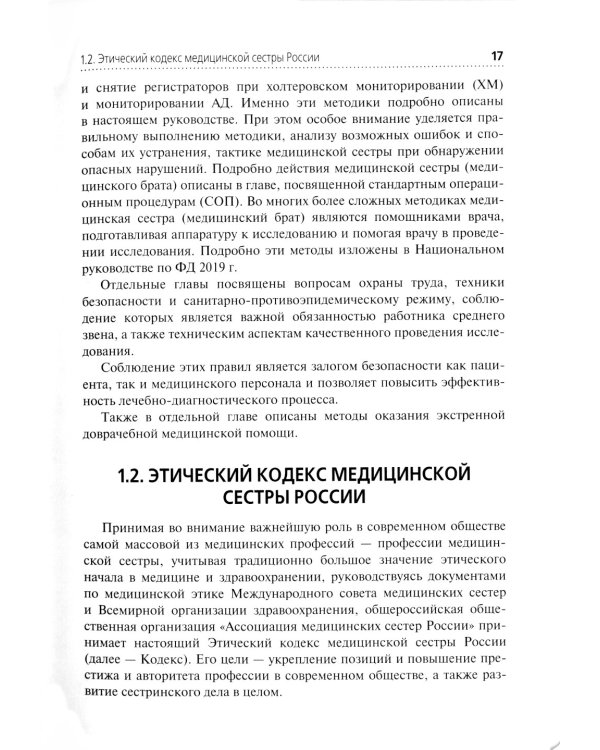 Функциональная диагностика. Руководство для среднего медицинского персонала