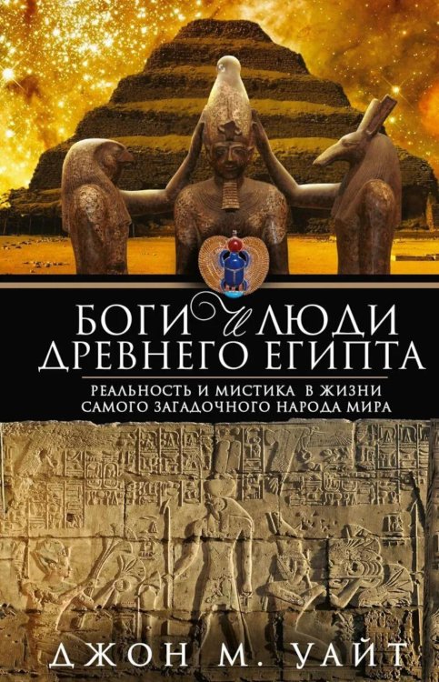 Боги и люди Древнего Египта
