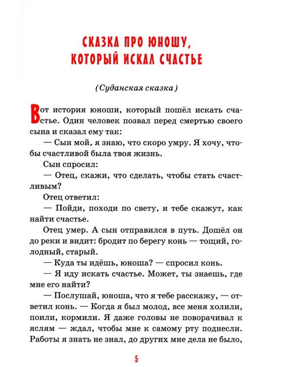 Детям о счастье: сборник