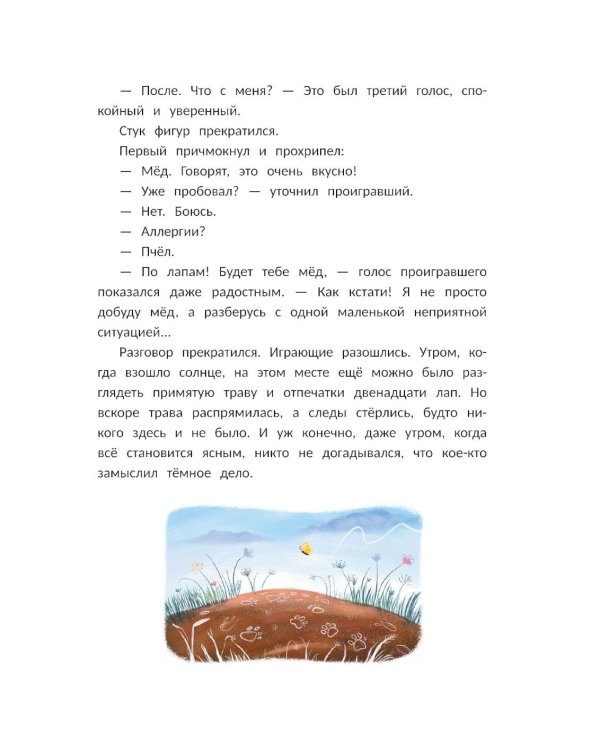 Сыщик Бур и тайны Зеленой Равнины