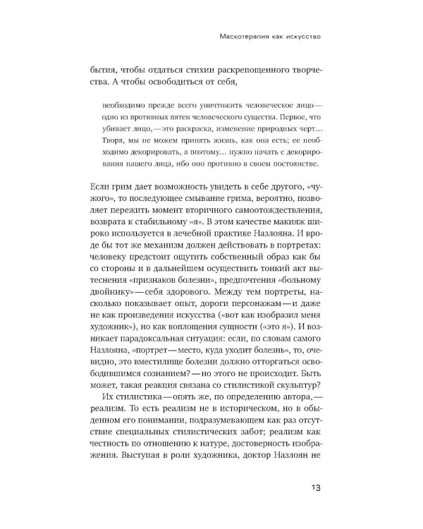 Летучее искусствознание, пунктир