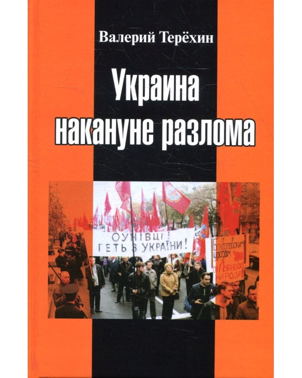 Украина накануне разлома