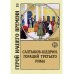 Салтыков-Щедрин. Гораций третьего Рима