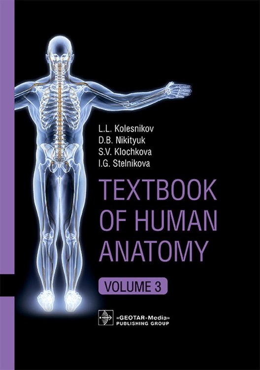 Textbook of Human Anatomy. In 3 v. V. 3: Nervous system. Esthesiology = Анатомия человека. В 3 т. Т. 3: Нервная система. Органы чувств