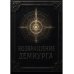 Возвращение Демиурга