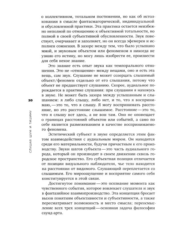 Слушая шум и тишину: к философии саунд-арта