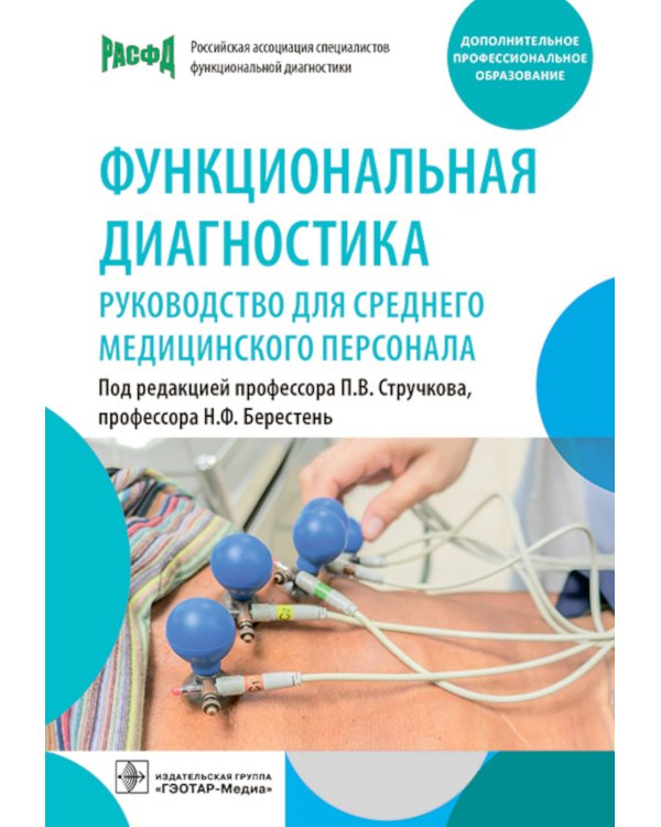 Функциональная диагностика. Руководство для среднего медицинского персонала