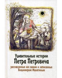 Удивительные истории Петра Петровича