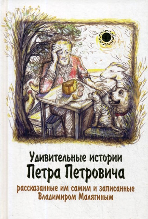 Удивительные истории Петра Петровича Удивительные истории Петра Петровича
