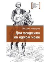 Два всадника на одном коне: историческая повесть
