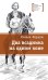 Обложка книги «Два всадника на одном коне: историческая повесть» — Федоров Михаил Юрьевич, ISBN 9785080077616