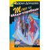 Иронический детектив Торт от Ябеды-корябеды
