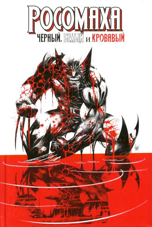 Росомаха: Черный, белый и кровавый: комикс