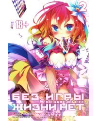 Без игры жизни нет. Т. 2: манга