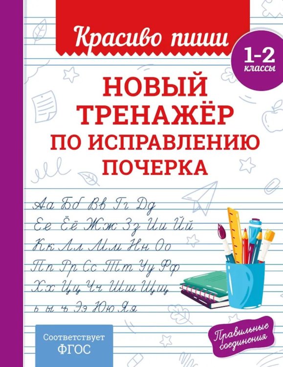 Новый тренажер по исправлению почерка. 1-2 кл