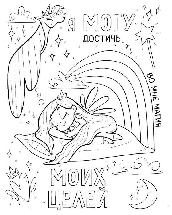 Дополнительное изображение книги «Поверь в себя! Вдохновляющая раскраска для девочек»