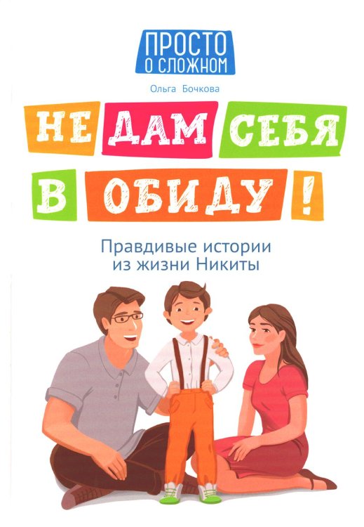 Просто о сложном Не дам себя в обиду! Правдивые истории из жизни Никиты. 12-е изд