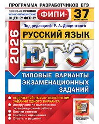 ЕГЭ 2026. Русский язык. 37 вариантов. Типовые варианты экзаменационных заданий
