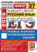 ЕГЭ 2026. Русский язык. 37 вариантов. Типовые варианты экзаменационных заданий