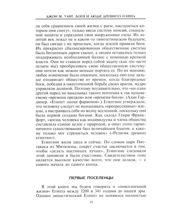 Боги и люди Древнего Египта