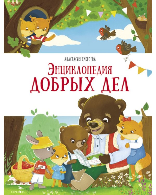 Энциклопедия добрых дел: сказки