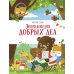 Энциклопедия добрых дел: сказки