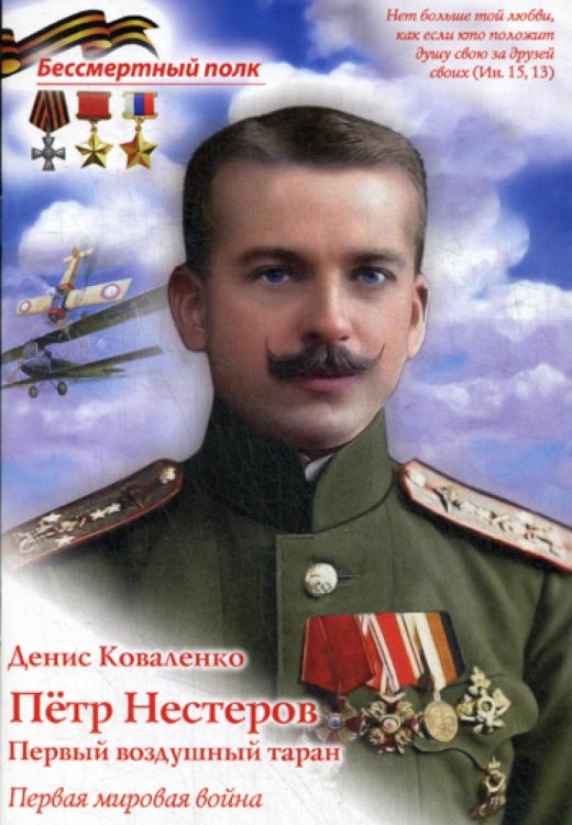 Петр Нестеров. Первый воздушный таран. Первая мировая война