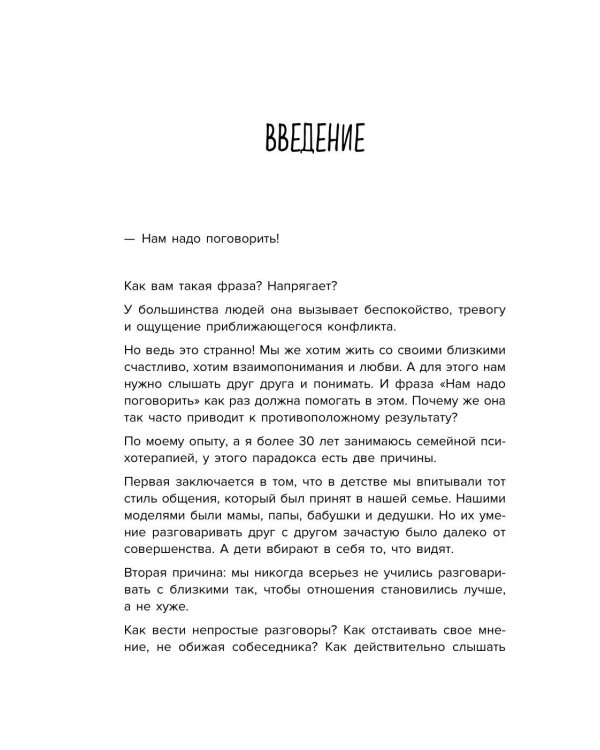 Разговоры, которые сближают: техники для построения душевного диалога без обид и упреков