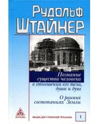 Познание существа человека в отношении его тела, души и духа. О ранних состояниях Земли