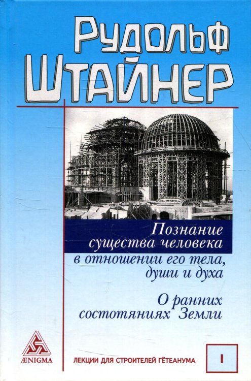 Познание существа человека в отношении его тела, души и духа. О ранних состояниях Земли