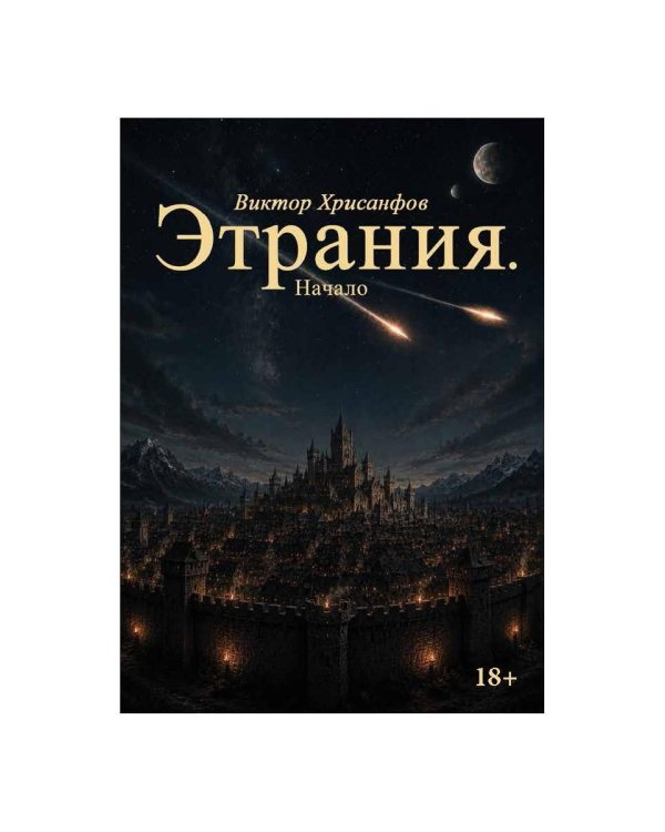 Дополнительное изображение книги «Этрания. Начало»