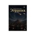 Дополнительное изображение книги «Этрания. Начало»