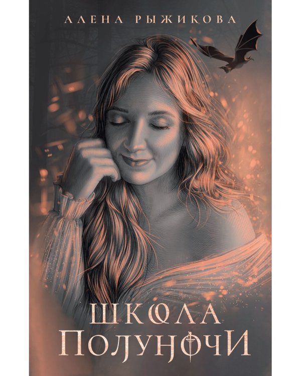 Школа Полуночи
