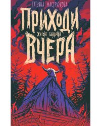 Приходи вчера. Жуткие былички: сборник рассказов